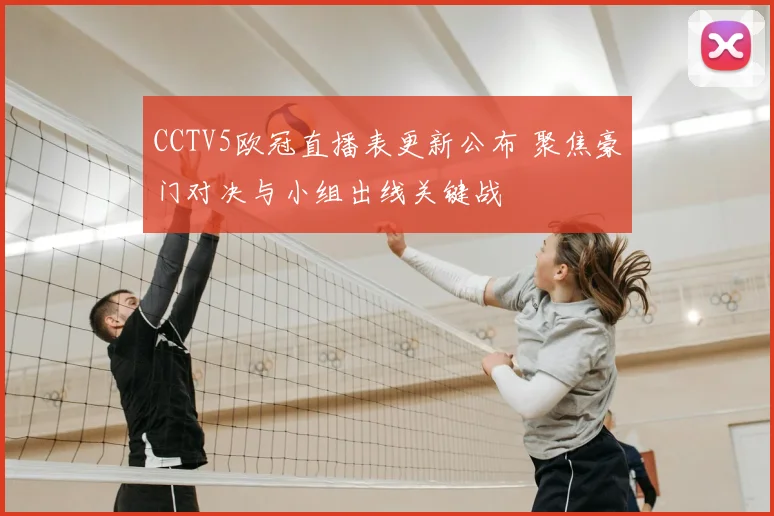 CCTV5欧冠直播表更新公布 聚焦豪门对决与小组出线关键战