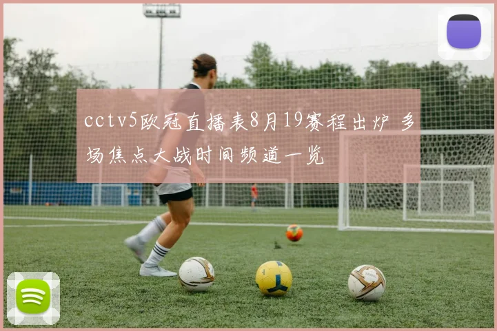cctv5欧冠直播表8月19赛程出炉 多场焦点大战时间频道一览