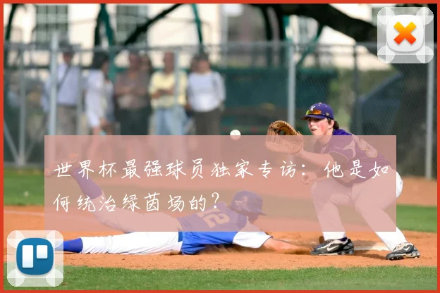 世界杯最强球员独家专访：他是如何统治绿茵场的？