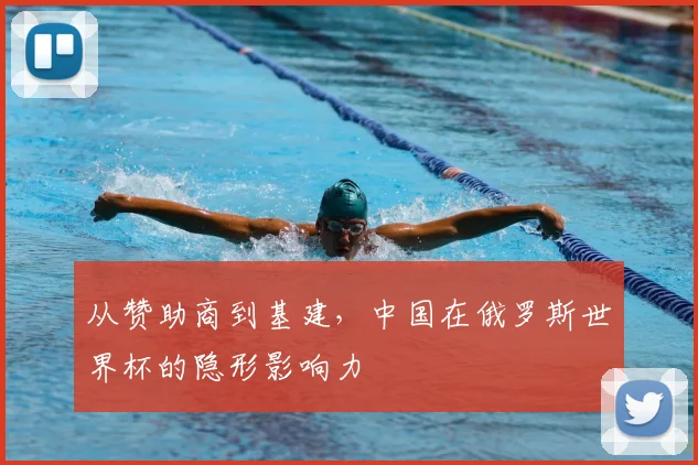 从赞助商到基建，中国在俄罗斯世界杯的隐形影响力