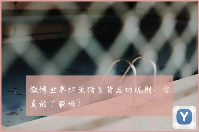 微博世界杯竞猜豆背后的规则,你真的了解吗?