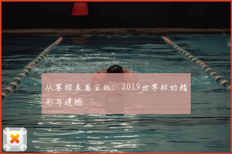 从赛程表看玄机:2019世界杯的精彩与遗憾
