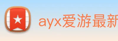 ayx爱游最新登录 Logo